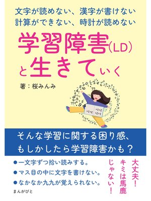 cover image of 学習障害（LD）と生きていく ～文字が読めない、漢字が書けない、計算ができない、時計が読めない～20分で読めるシリーズ